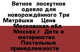 Ватное, лоскутное одеяло для новорождённого“Три Матрёшки“ › Цена ­ 2 500 - Московская обл., Москва г. Дети и материнство » Постельные принадлежности   . Московская обл.,Москва г.